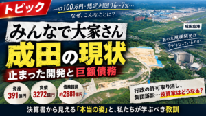 みんなで大家さんの債務超過2881億円｜決算書で見る異常な実態