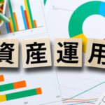資産運用を始めるべきって聞くけどどうして?おすすめの理由を紹介