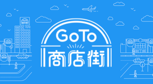 GO to 商店街とは?GO to トラベル、Eatに続く新キャンペーンのメリット