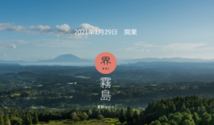 開業間近の星野リゾート界 霧島とは？新しい星野リゾートの魅力に迫る！