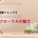 【2024年最新トレンド】香水の心理学:女性が香りを変える時のフルーティーな動機とフローラルの魅力