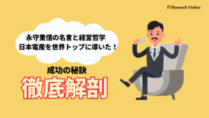 永守重信の名言と経営哲学: 日本電産を世界トップに導いた成功の秘訣