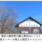 別荘の維持費や購入費用はいくら？女性オーナーが増える別荘ライフについて