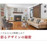 インテリアにこだわる人の特徴とは:人気の秘密と暮らしを彩るデザイン