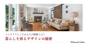 インテリアにこだわる人の特徴とは:人気の秘密と暮らしを彩るデザイン