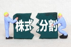 【株式投資】株式分割とは一体何？　メリット・デメリットを詳しく解説