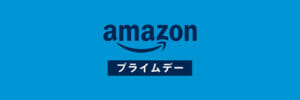 アマゾンプライムデーはいつ?経済効果が期待されるアマゾンの底力とは?