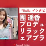 独占インタビュー!團 遥香プロデュースのリラックスウェアブランド『ilwil』
