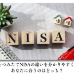 NISAとつみたてNISAの違いを分かりやすく解説!あなたに合うのはどっち?