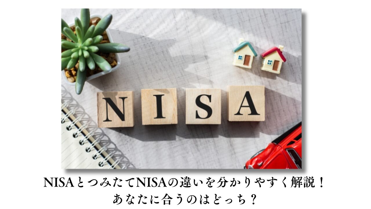 NISAとつみたてNISAの違いを分かりやすく解説！あなたに合うのはどっち？