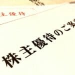 【株主優待とは】メリット・デメリットやサービスなどわかりやすく解説