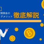 2024年最新版:楽天デュアル定期預金のメリットとデメリット徹底解説