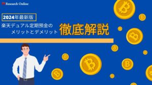 2024年最新版：楽天デュアル定期預金のメリットとデメリット徹底解説