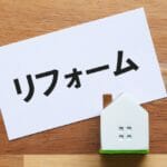 リバースモーゲージとは?リフォーム費用を確保できる一方でデメリットも