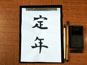 国家公務員法等改正案のメリット・デメリット!65歳定年延長で変わるもの