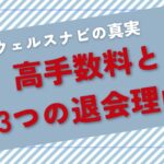 ウェルスナビの真実:高手数料と3つの退会理由【2024新装版】