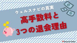 ウェルスナビの真実:高手数料と3つの退会理由【2024新装版】