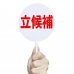 衆議院議員総選挙に立候補するといくら？費用面から検証する選挙の実態