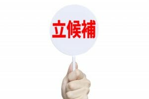 衆議院議員総選挙に立候補するといくら？費用面から検証する選挙の実態