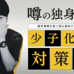 噂の独身税?海外事例を基に初心者向けに解説