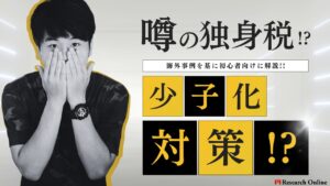 噂の独身税?海外事例を基に初心者向けに解説