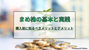 まめ株の基本と実践:購入前に知るべきメリットとデメリット【2024新装版】