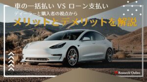 ディーラーが嫌がる車の一括払い！メリットとデメリットを考えてみよう【2024年版】