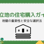 埋立地の住宅購入ガイド:地盤の重要性と安全な選択法【2024新装版】
