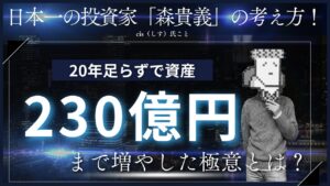 日本一の投資家「森貴義」の考え方！20年足らずで資産230億円まで増やした極意とは？