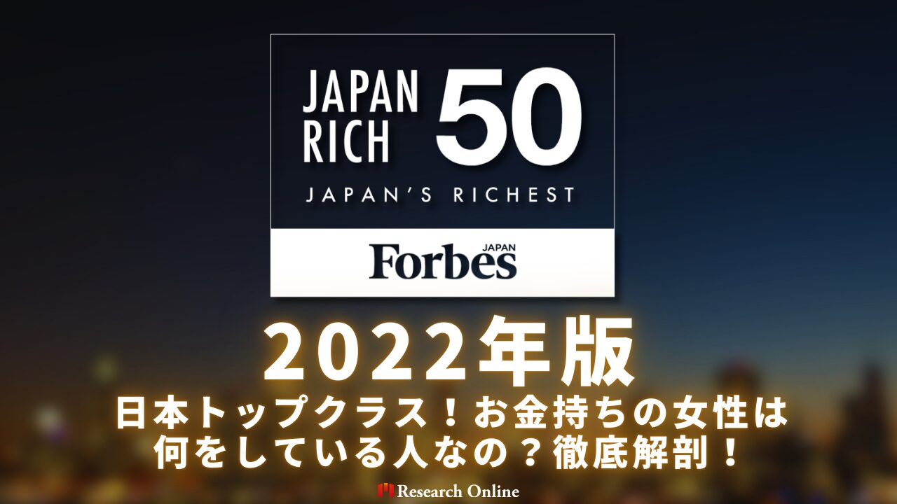 2022年版：日本トップクラス！お金持ちの女性は何をしている人なの？徹底解剖！