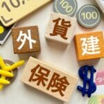 外貨建て保険とは？そもそもどんな保険？円安の影響は？