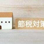 サラリーマンが不動産投資で節税できる仕組み|節税効果のシミュレーションと注意点
