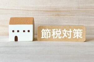 サラリーマンが不動産投資で節税できる仕組み|節税効果のシミュレーションと注意点
