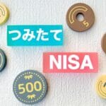 月1万円を積み立てた結果10年後にはどうなる?小額から始める積立NISA