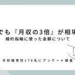 今でも婚約指輪は給与の3ヶ月分が相場なの?令和婚した男性176名に聞いた!婚約指輪に使った金額