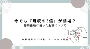 今でも婚約指輪は給与の3ヶ月分が相場なの？令和婚した男性176名に聞いた！婚約指輪に使った金額