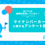 約77％がマイナ保険証を利用していない！マイナンバーカードに関するアンケートを実施