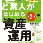 自分にぴったりの資産運用プランが見つかる!『超ど素人がはじめる資産運用 第2版』刊行