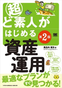 自分にぴったりの資産運用プランが見つかる!『超ど素人がはじめる資産運用 第2版』刊行