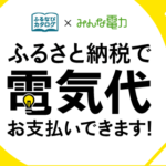 【ふるなび】電気代もふるさと納税で!電気代のお支払いに利用できる「電力ポイント」の寄附金額を引き下げ、1万円から寄附申し込み可能に