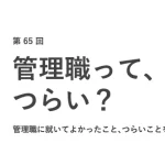 約8割の女性が管理職になって「よかった」と回答。しかし、自身は管理職として「不合格」が過半数。男性より女性の自己評価が5点低い結果に／『女の転職type』が働く女性にアンケート【第65回】