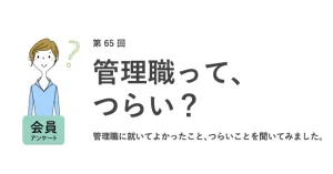 約8割の女性が管理職になって「よかった」と回答。しかし、自身は管理職として「不合格」が過半数。男性より女性の自己評価が5点低い結果に/『女の転職type』が働く女性にアンケート【第65回】