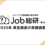 Job総研による『2023年 賃金格差の実態調査』を実施 7割が年収に満足も男女差175万円の現実 格差の背景とは
