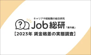 Job総研による『2023年 賃金格差の実態調査』を実施 7割が年収に満足も男女差175万円の現実 格差の背景とは
