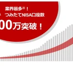 業界最多！楽天証券、つみたてNISA口座数300万口座達成のお知らせ