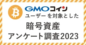 【GMOコインがアンケート調査を実施（2023年）】暗号資産の今後に期待している人が90%以上！2023年に投資金額を増やそうと考えている人が60%以上