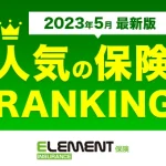 【人気の保険ランキング】2023年5月最新版を発表！保険比較サイト「エレメントインシュアランス」