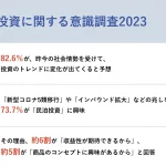 【投資に関する意識調査2023】年収1,000万円以上のビジネスパーソン、82.6%が「投資のトレンドが変わる」と予想 その背景には「コロナ5類移行」「インバウンド復活」など