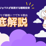 スティーブ・ジョブズが実践する睡眠投資:一流の人たちが睡眠にこだわる理由とその効果