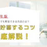 2024年版:一人暮らしでも貯金できる方法とは?毎月の支出を抑えて賢く貯蓄するコツ